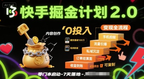 快手掘金计划2.0，快手电商变现全流程，简单可复制，0投入-21资源库