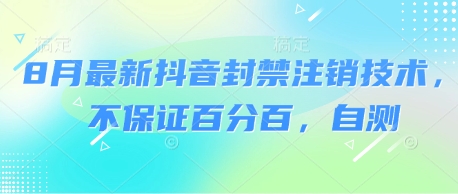 8月最新抖音封禁注销技术，不保证百分百，自测-21资源库
