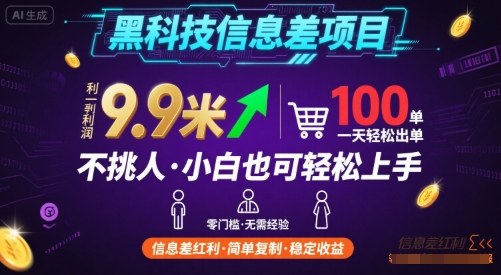 黑科技信息差项目，一单利润9.9米，一天简简单单出100单，不挑人，小白也可轻松上手【揭秘】-21资源库