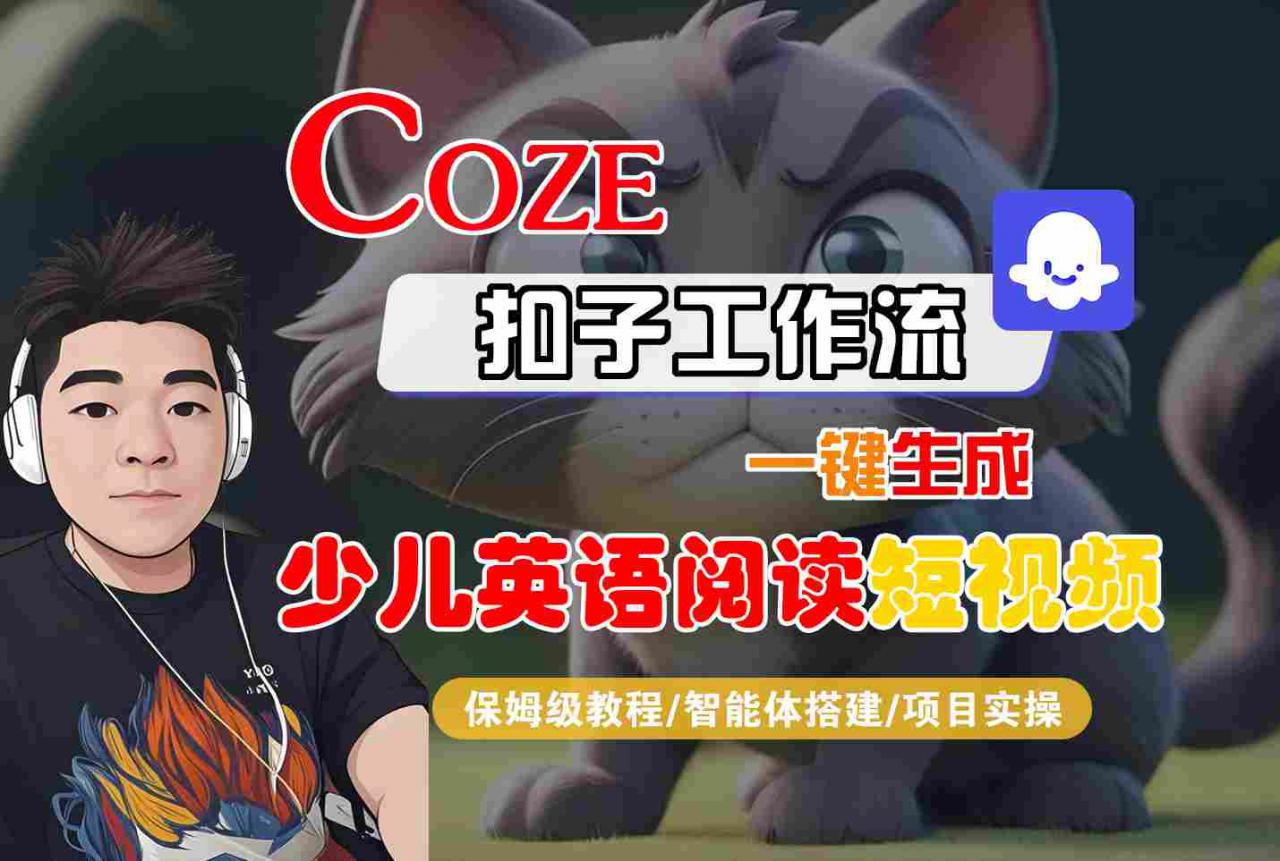 COZE扣子工作流一键生成少儿英语阅读短视频，保姆级教程-智能体搭建-项目实操-21资源库