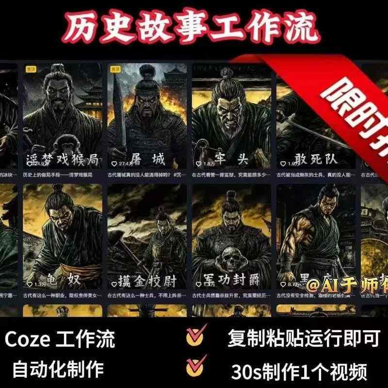 COZE扣子工作流一键生成历史人物一生的视频，复制粘贴运行即可，30s制作1个视频-21资源库