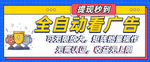全自动看广告项目，可无限放大，可矩阵批量操作-21资源库