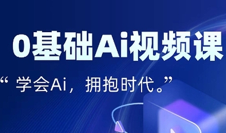 零基础AI视频特效变现全链课，7天掌握AI视频生产到流量转化闭环-21资源库
