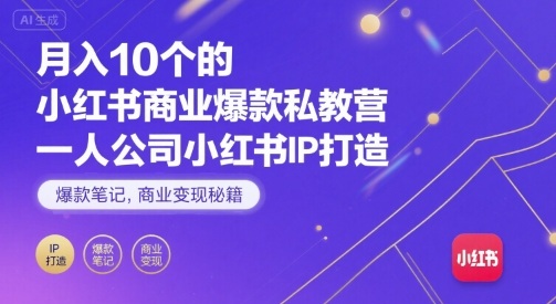 月入10个的小红书商业爆款私教营，一人公司小红书IP打造，爆款笔记，商业变现秘籍-21资源库