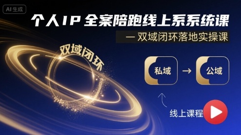 个人IP全案陪跑线上系统课-双域闭环落地实操课-21资源库