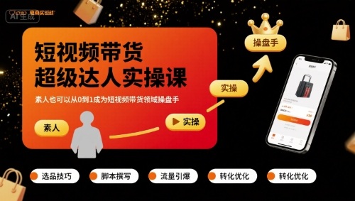 短视频带货超级达人实操课，素人也可以从0到1成为短视频带货领域操盘手-21资源库