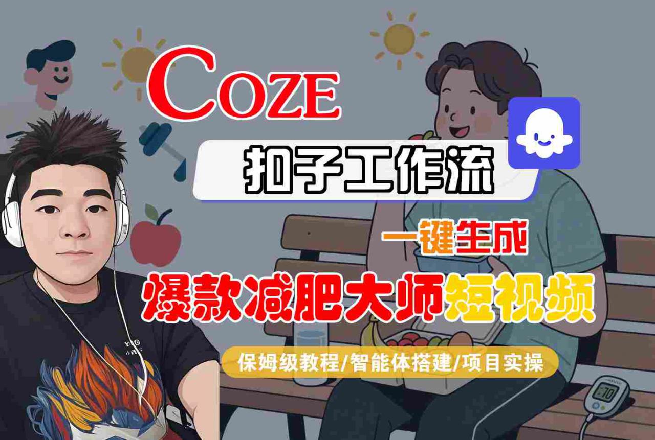 COZE扣子工作流一键生成爆款减肥大师短视频，保姆级教程-智能体搭建-项目实操-21资源库