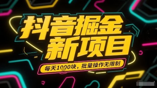抖音掘金新项目，每天收益多张，批量操作无限制非常简单-21资源库