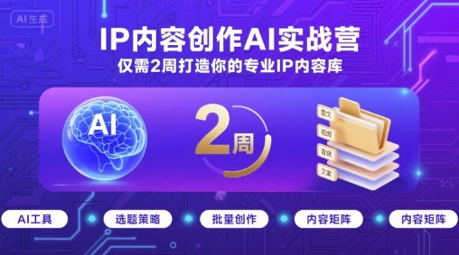 IP内容创作AI实战营，仅需2周打造你的专业IP内容库-21资源库