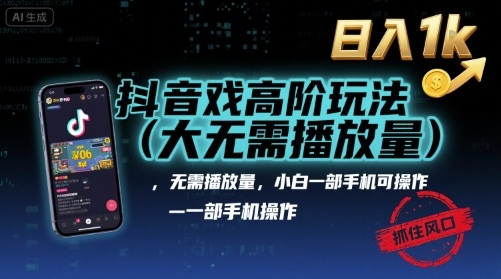 抖音游戏高阶玩法(大佬私藏)，无需播放量，小白一部手机可操作，日入1k，抓住风口轻松变现【揭秘】-21资源库