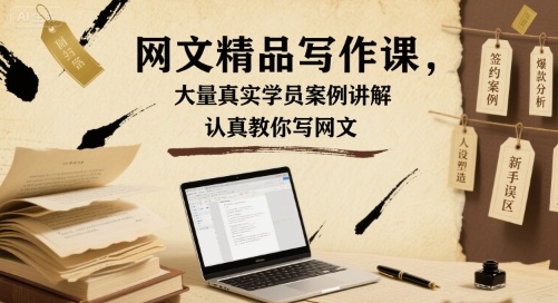 网文精品写作课，大量真实学员案例讲解，认真教你写网文-21资源库
