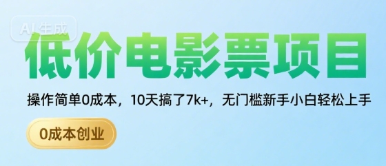 低价电影票项目，操作简单0成本，10天搞了7k+，无门槛新手小白轻松上手【揭秘】-21资源库