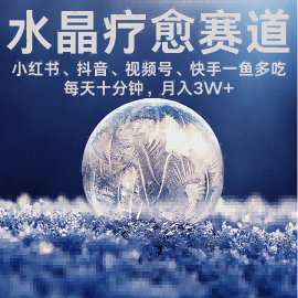 水晶疗愈赛道 小红书 蝴蝶号 抖音 快手都可做  每日轻松十分钟 月入米3W+  抓紧冲-21资源库