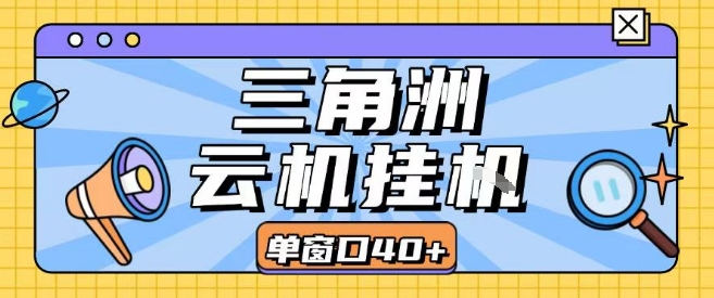 三角洲全自动挂G跑刀实操课程单窗口30+可批量矩阵操作不吃电脑配置开机就能干【揭秘】-21资源库