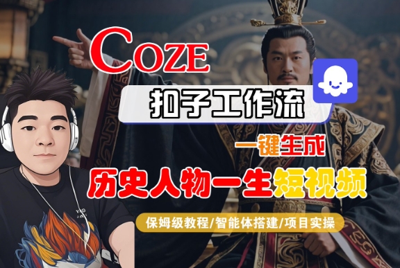 COZE扣子工作流一键生成历史人物一生短视频，保姆级教程-智能体搭建-项目实操-21资源库