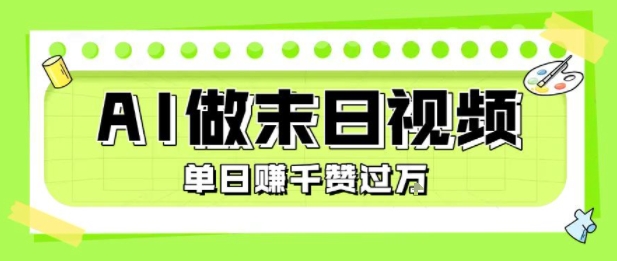 用AI制作末日主题视频，单日变现1k+，条条点赞过W-21资源库