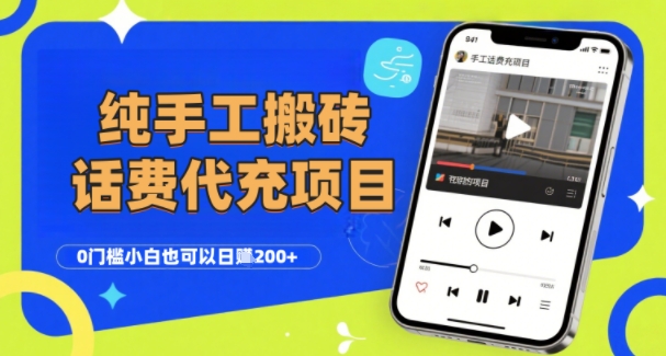 纯“手工搬砖”话费会员代充项目，零门槛小白也可以日入2张+，工作室可以复制扩大-21资源库
