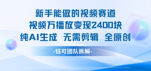 新手能做的视频赛道 万播放变现2.4k 纯AI生成无需剪辑全原创-21资源库