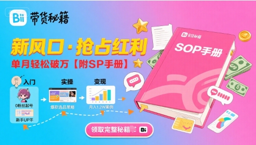 B站哔哩哔哩带货秘籍，新风口，抢占红利，单月轻松破万【附SOP手册】-21资源库