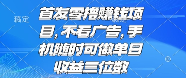 首发零撸挣钱项目 不看广告 手机随时可做 单日收益三位数【揭秘】-21资源库