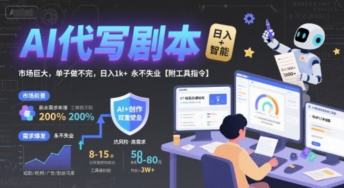 AI代写剧本，市场巨大，单子做不完，日入1k+ 永不失业【附工具指令】-21资源库