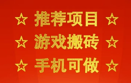 推荐项目：游戏搬砖，手机可做，不用电脑，最快当天见收益3张+，副业创业网创兼职【揭秘】-21资源库