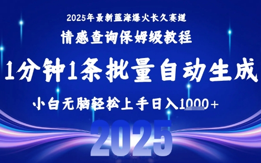 2025最新爆火赛道保姆级教程，全程一键批量制作，小白轻松无脑上手，日入1k+-21资源库