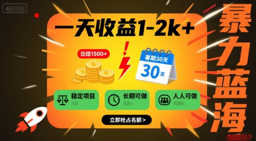 一天收益1-2k+ 稳定项目，暑期暴力蓝海项目，长期稳定，人人可做【揭秘】-21资源库
