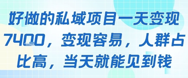 好做的私域项目一天变现1k+，变现容易，人群占比高，当天就能见到钱-21资源库