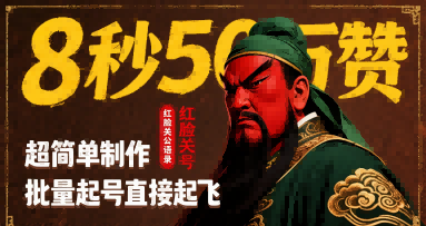 8秒50W赞，红脸关公语录，超简单制作，批量起号直接起飞-21资源库