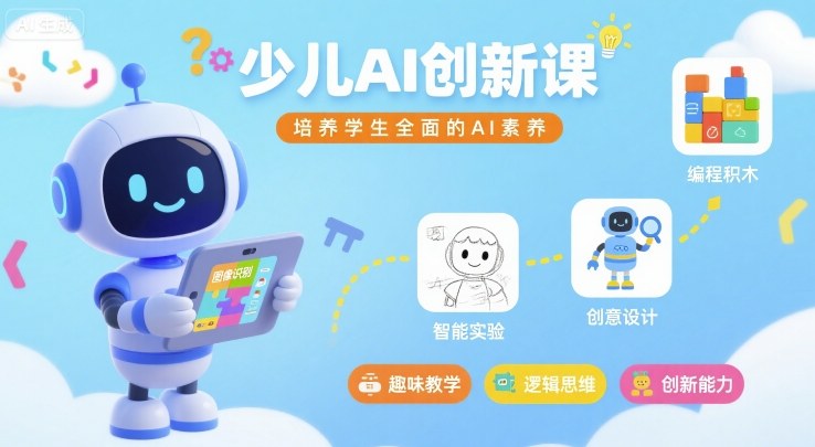 少儿AI创新课，培养学生全面的AI素养-21资源库