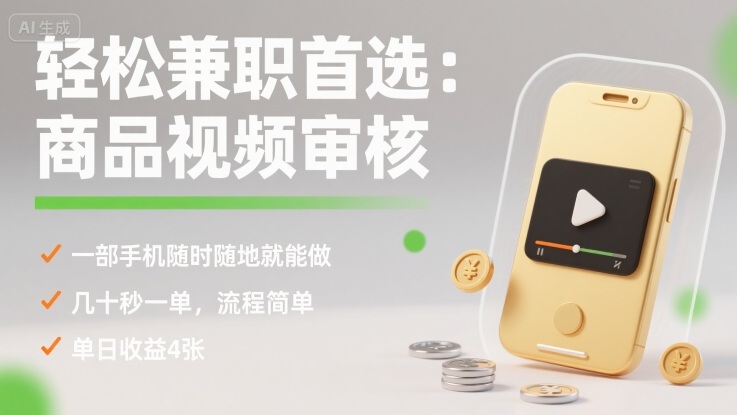 轻松兼职首选：商品视频审核，一部手机随时随地就能做，几十秒一单，流程简单，单日收益4张【揭秘】-21资源库