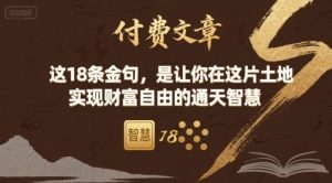付费文章：这18条金句，是让你在这片土地 实现财富自由的通天智慧-21资源库