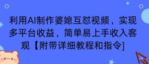 利用AI制作婆媳互怼视频，实现多平台收益，简单易上手收入可观【附带详细教程和指令】-21资源库
