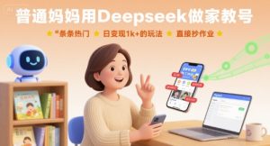 普通妈妈用Deepseek做家教号，条条热门，日变现1k+的玩法，直接抄作业-21资源库