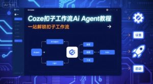 Coze扣子工作流Ai Agent教程，一站解锁扣子工作流-21资源库