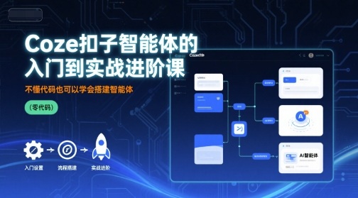 Coze扣子智能体的入门到实战进阶课，不懂代码也可以学会搭建智能体-21资源库