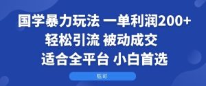 国学暴力玩法：一单利润2张+轻松引流 被动成交  适合全平台   小白首选-21资源库