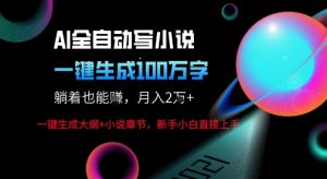 AI自动写小说新玩法,一键生成100W字,轻松月躺入1W+-21资源库