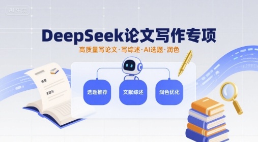 DeepSeek论文写作专项，高质量写论文写综述AI选题润色-21资源库