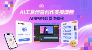 AI工具创意创作实操课程，AI短视频自媒体教程-21资源库