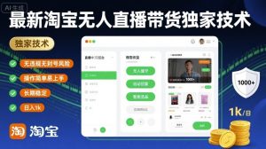 最新淘宝无人直播带货独家技术，无违规无封号风险，操作简单易上手，长期稳定日入1k【揭秘】-21资源库