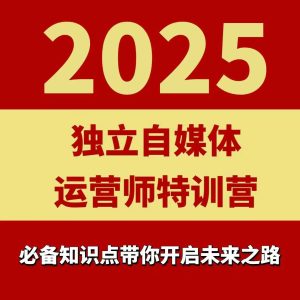 2025独立自媒体运营师特训营,一门针对本地实体运营+团购的课程-21资源库