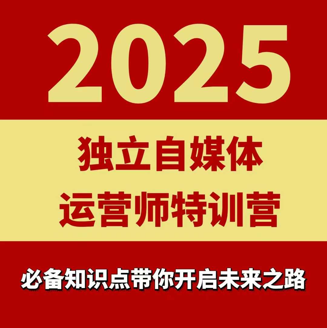 2025独立自媒体运营师特训营，一门针对本地实体运营+团购的课程-21资源库