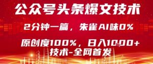 公众号头条号爆文技术，2分钟一篇，原创度100%，朱雀AI味0%，复制粘贴，日入1k【揭秘】-21资源库