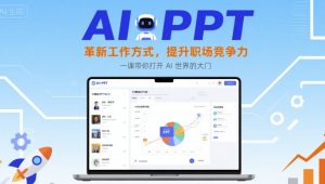 AI+PPT：革新工作方式，提升职场竞争力，一课带你打开 AI 世界的大门-21资源库