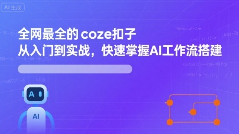 全网最全的coze扣子从入门到实战，快速掌握AI工作流搭建-21资源库