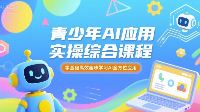 青少年AI应用实操综合课程，零基础高效趣味学习AI全方位应用-21资源库