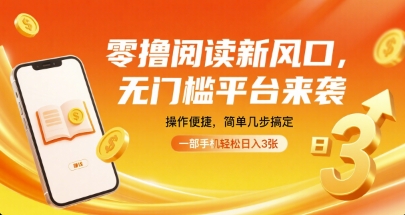 零撸阅读新风口，无门槛平台来袭，操作便捷，简单几步搞定，一部手机轻松日入3张【揭秘】-21资源库