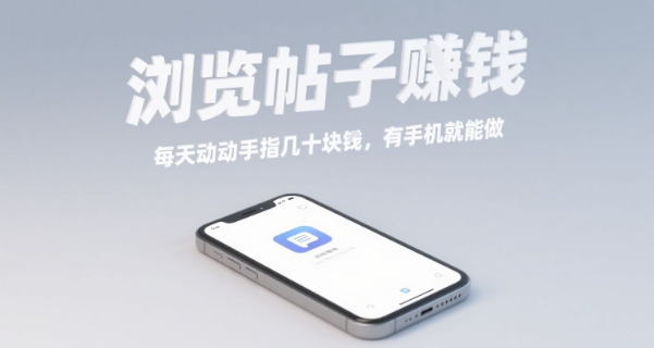 浏览帖子挣钱，每天动动手指几十米，有手机就能做【揭秘】-21资源库
